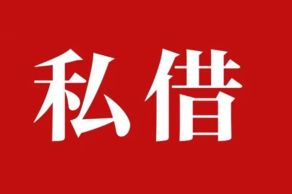 成都3空放贷款_成都3私人借钱上门放款_成都3民间借贷联系方式