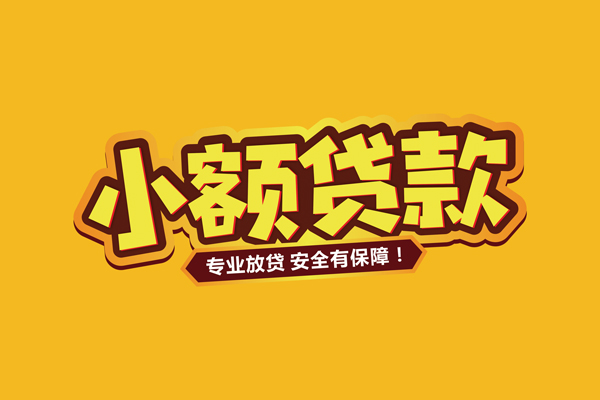 成都3小额信用贷款