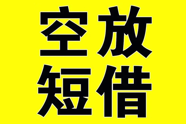成都3私借空放当场拿钱