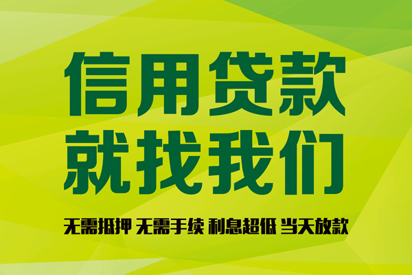 成都3信用贷款哪家好-成都3民间短借-成都3私人放款联系方式