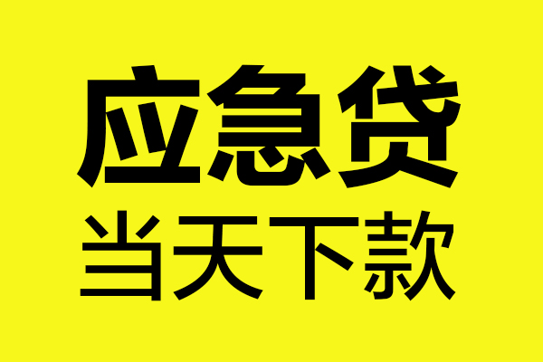 成都3贷款信用贷款-成都3贷款联系电话-成都3贷款私借空放