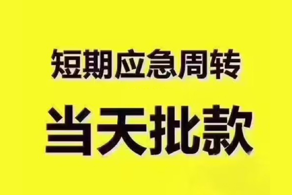 成都3地区公积金信用贷款-成都3民间借贷当天下款-成都3短借私借空放