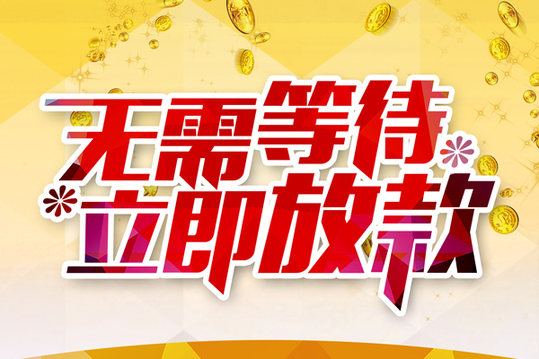 成都3哪有个人借贷-成都3网上小额贷款-成都3私人放款联系方式