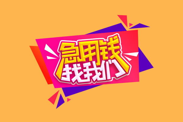 成都3小额信用贷款-成都3私借空放不考察-成都3无抵押信用贷款