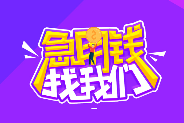 成都3无抵押私借空放-成都3民间私人借款-成都3急需借钱可以找我
