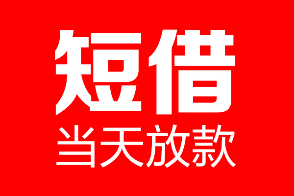 成都3信用贷款-成都3借钱上门放款-成都3大额短借