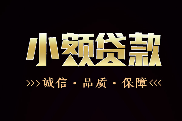 成都3私借空放-成都3个人无抵押贷款-成都3个人正规借贷