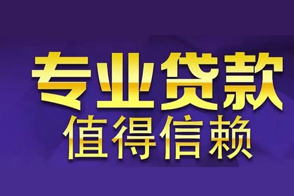 成都3网上小额贷款-成都3私人身份证贷款-成都3民间私人借贷