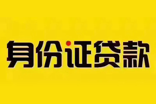 成都3贷私借-成都3私人空放联系方式-成都3身份证怎么贷款