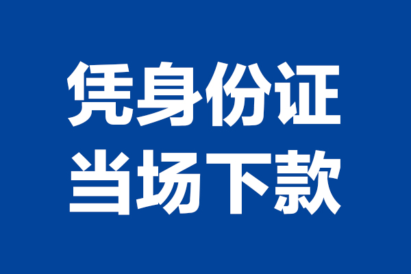 成都3身份证小额贷款-成都3个人放贷-成都3私借户不考察