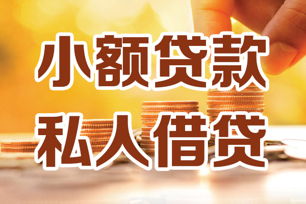 成都3贷款只要身份证-成都3小额信用贷款-成都3借钱当天放款