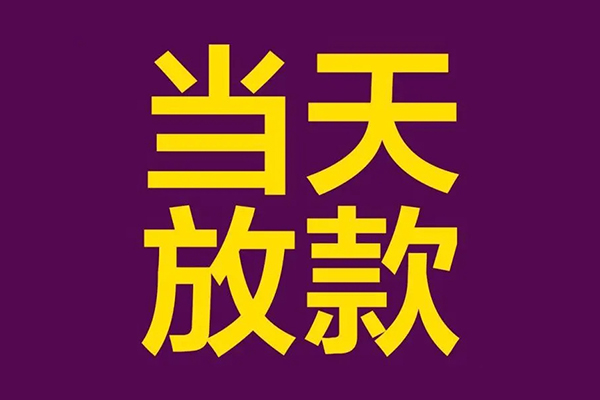 成都3民间私借-成都3身份证贷款在线-成都3小额贷款