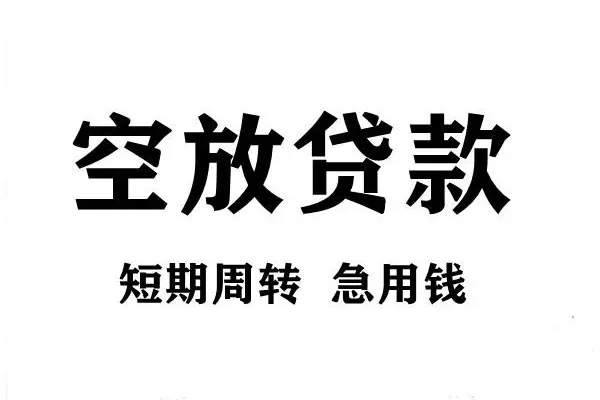 成都3空放借款-成都3私借空放当场拿钱-成都3民间借贷私人放款