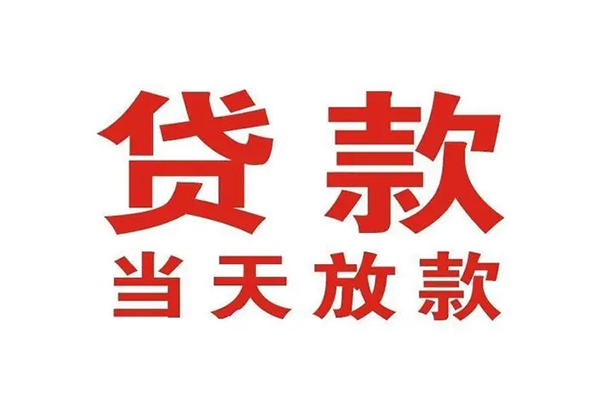 成都3哪里可以民间借贷-成都3快速借私借-成都3借款