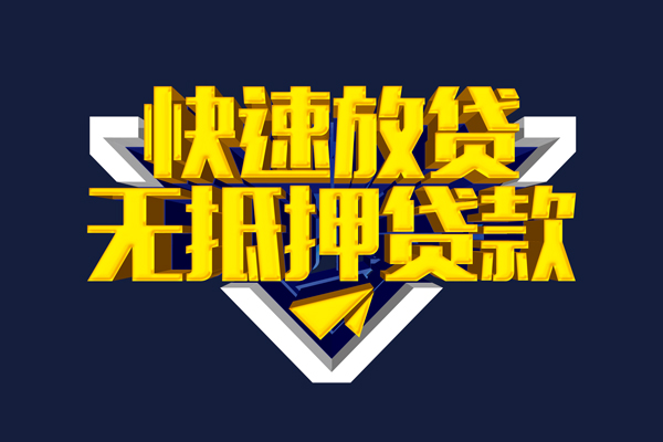 成都3信用贷款-成都3靠谱私人借钱-成都3上门空放