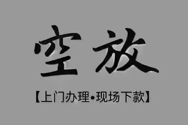 成都3私人私借-成都3小额贷款空放-成都3网上小额贷款