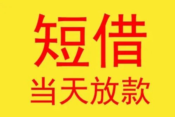 成都3借钱找谁-成都3借私借-成都3短借空放