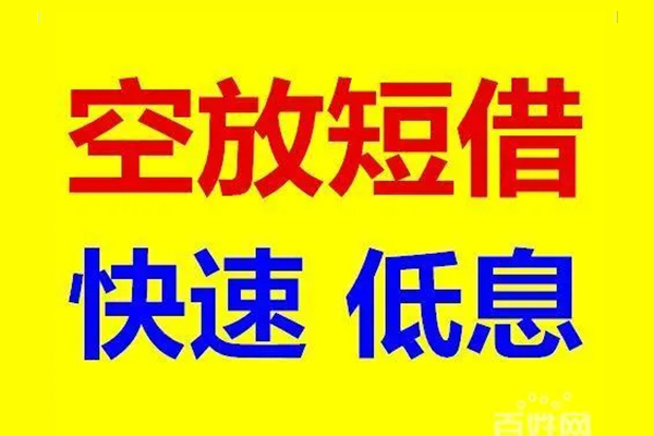 成都3贷款空放-成都3私借短借-成都3借钱借款