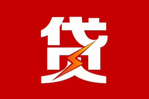 成都3贷款包过当天放款-成都3信用贷款办理-成都3私人借钱