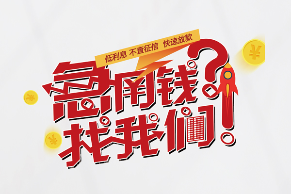 成都3私人借钱短借微信号-成都3无抵押个人贷款-成都3小额贷款贷款