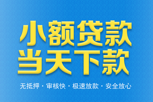 成都3借钱借款-成都3短期借款-成都3小额贷款公司