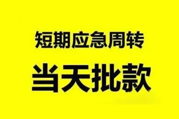成都3抵押短借-成都3小额空放-成都3小额贷款电话