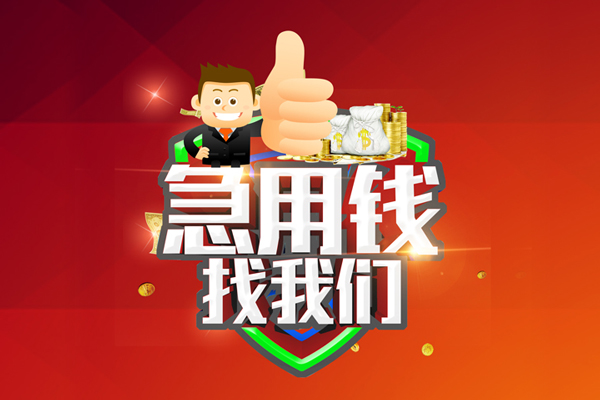 成都3无抵押私借空放-成都3私人借钱短借微信号-成都3小额贷款官网