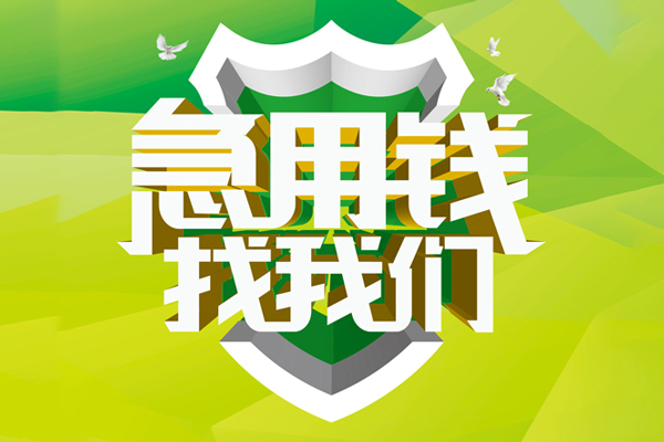 成都3私人小额贷款